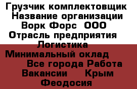 Грузчик-комплектовщик › Название организации ­ Ворк Форс, ООО › Отрасль предприятия ­ Логистика › Минимальный оклад ­ 32 000 - Все города Работа » Вакансии   . Крым,Феодосия